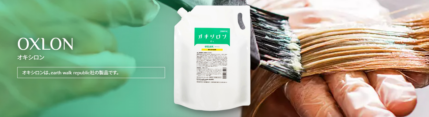 オキシロンカラー